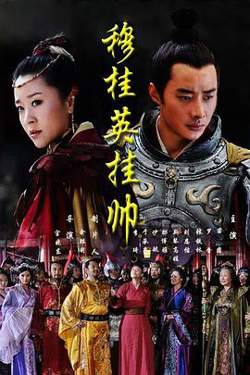穆桂英挂帅2011在线观看