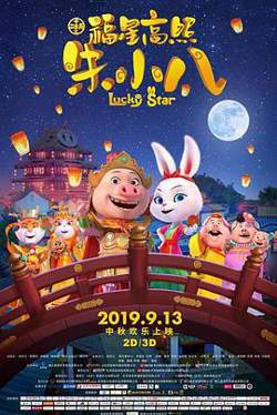 福星高照朱小八在线观看