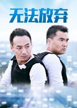重案六组5之无法放弃高清播放