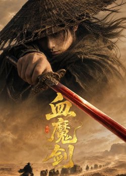 血魔剑高清播放