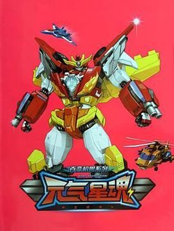 神龙拯救队之元气星魂在线观看