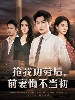 抢我功劳后，前妻悔不当初在线观看