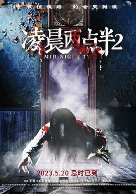 凌晨两点半2在线观看