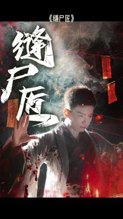 缝尸匠高清播放