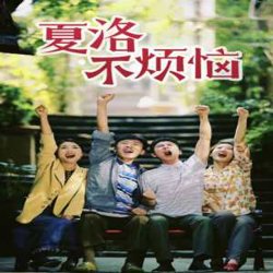 夏洛不烦恼高清播放