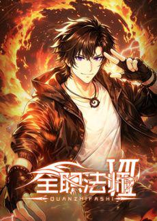 全职法师第7季在线观看