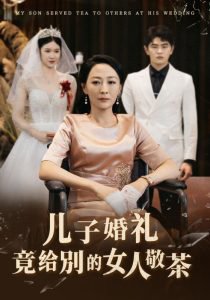 儿子婚礼竟给别的女人敬茶高清播放
