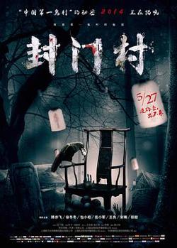 封门村高清播放