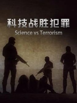科技战胜犯罪高清播放