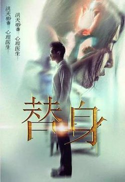 替身2017在线观看