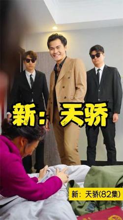 新：天骄在线观看