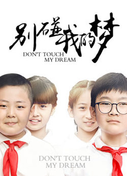 别碰我的梦高清播放