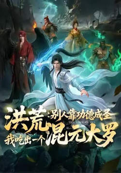 洪荒：别人靠功德成圣，我吃出一个混元大罗高清播放