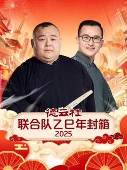 德云社联合队乙巳年封箱2025高清播放