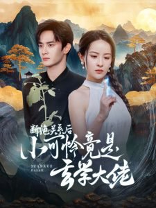 断绝关系后小可怜竟是玄学大佬高清播放