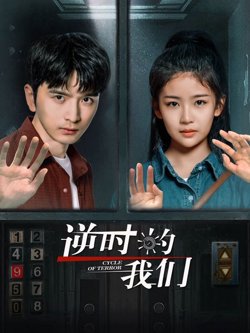 逆时的我们在线观看