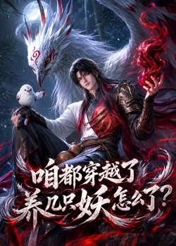 咱都穿越了，养几只妖怎么了？高清播放