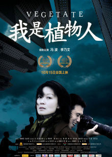 我是植物人在线观看
