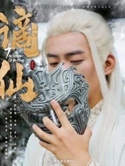 谪仙高清播放