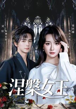涅槃女王在线观看