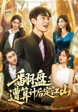 翻盘：遭算计后定江山高清播放