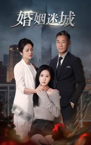 新：婚姻迷城高清播放