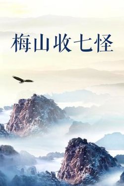 梅山收七怪在线观看