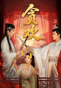 贪欢短剧版高清播放