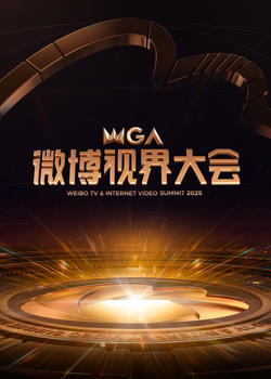 2025微博视界大会在线观看