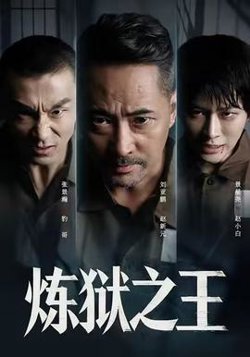 炼狱之王高清播放
