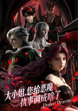 大小姐，您给恶魔执事调成啥了在线观看