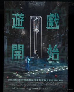 游戏开始高清播放