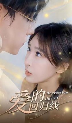 爱的回归线在线观看