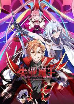 失业魔王高清播放