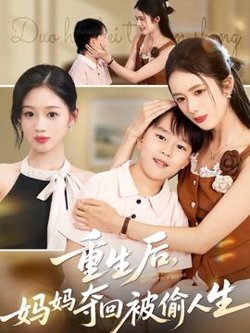重生后妈妈夺回被偷人生高清播放