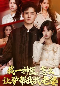 我一神医，怎么让驴帮我找老婆在线观看