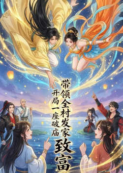 开局一座破庙,带领全村发家致富高清播放