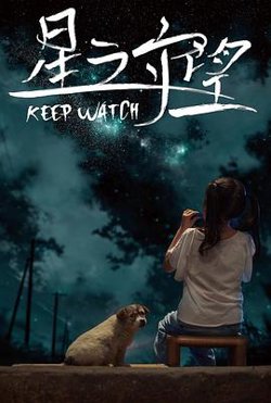 星之守望在线观看