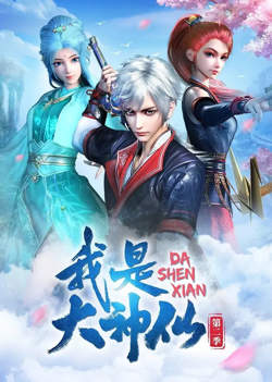 我是大神仙 第二季高清播放