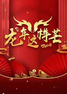 龙年这样芒
