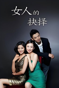 女人的抉择在线观看