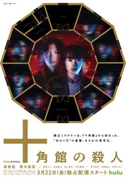 十角馆杀人事件高清播放