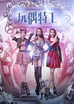 玩偶特工在线观看