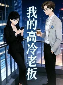 我的高冷老板高清播放