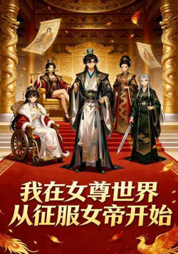 我在女尊世界,从征服女帝开始在线观看