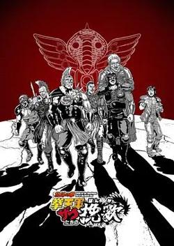 北斗神拳拳王军杂兵们的挽歌高清播放