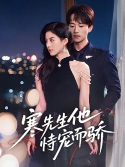 寒先生他恃宠而骄在线观看