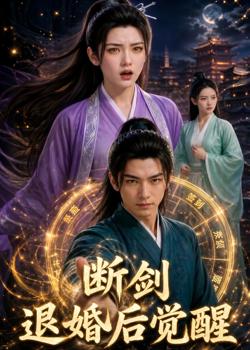 断剑退婚后觉醒在线观看