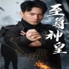 新版：至尊神皇在线观看