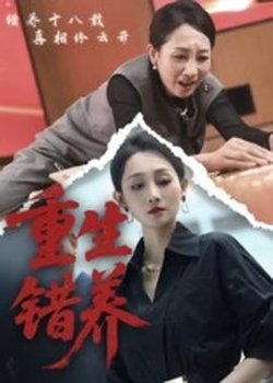 重生错养高清播放